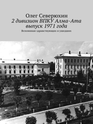 cover image of 2 дивизион ВПКУ Алма-Ата, выпуск 1971 года